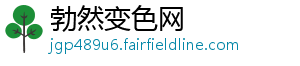 勃然变色网